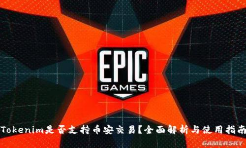 Tokenim是否支持币安交易？全面解析与使用指南