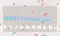 在Tokenim平台上如何成功出
