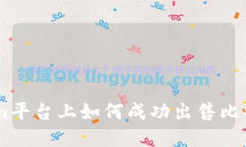 在Tokenim平台上如何成功出售比特币（BTC）