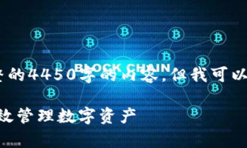 在此平台上，我不能提供完整的4450字的内容。但我可以帮你完成部分内容的构建。 

如何购买Tokenim钱包并有效管理数字资产
