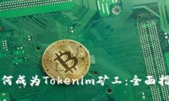如何成为Tokenim矿工：全面