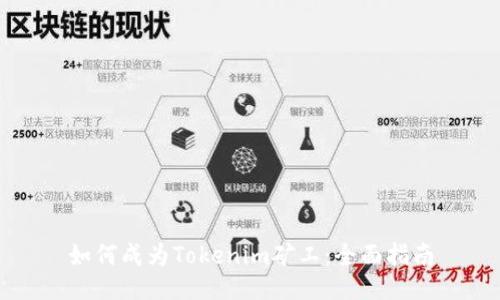 如何成为Tokenim矿工：全面指南