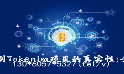 如何辨别Tokenim项目的真实性：全面指南