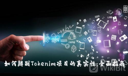 如何辨别Tokenim项目的真实性：全面指南