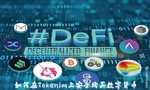 
如何在Tokenim上安全购买数字货币