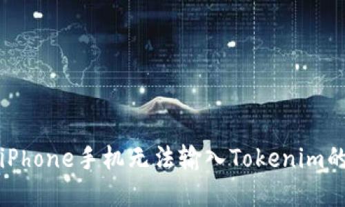 解决iPhone手机无法输入Tokenim的问题