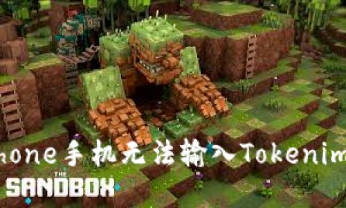 解决iPhone手机无法输入Tokenim的问题