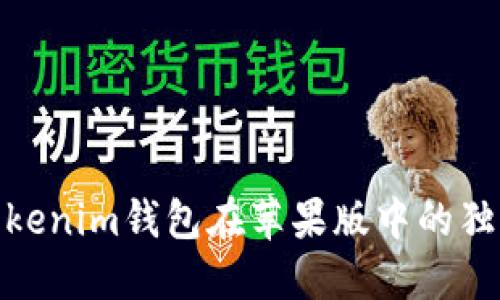 探索Tokenim钱包在苹果版中的独特优势