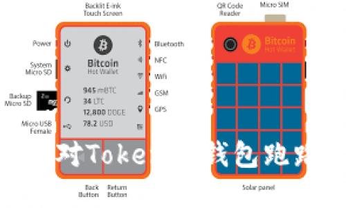 : 如何安全应对Tokenim钱包跑路带来的损失