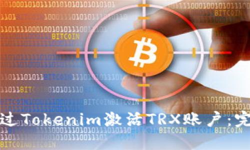 如何通过Tokenim激活TRX账户：完整指南