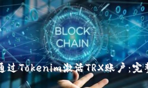 如何通过Tokenim激活TRX账户：完整指南