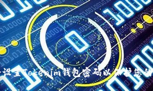 如何安全设置Tokenim钱包密码以保护您的数字资产