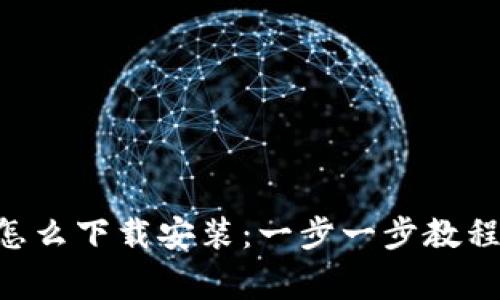 : 苹果Tokenim怎么下载安装：一步一步教程与常见问题解答