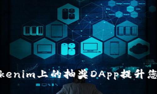 如何使用Tokenim上的抽奖DApp提升您的投资体验