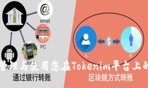 如何安全地管理与使用您在Tokenim平台上的0.07个ETH