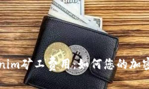 深入理解Tokenim矿工费用：如何您的加密资产交易成本