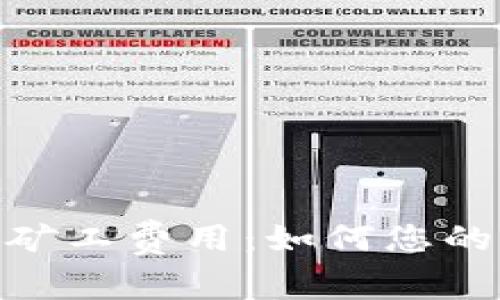 深入理解Tokenim矿工费用：如何您的加密资产交易成本