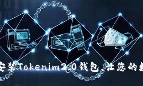 如何轻松下载与安装Tokenim2.0钱包，让您的数字资产安全无忧