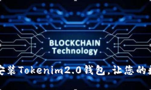 如何轻松下载与安装Tokenim2.0钱包，让您的数字资产安全无忧