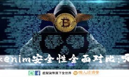  波场钱包与Tokenim安全性全面对比：哪个更值得信赖？
