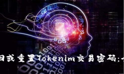 如何找回或重置Tokenim交易密码：全面指南