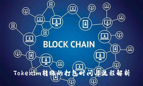 Tokenim转账的打包时间与流程解析