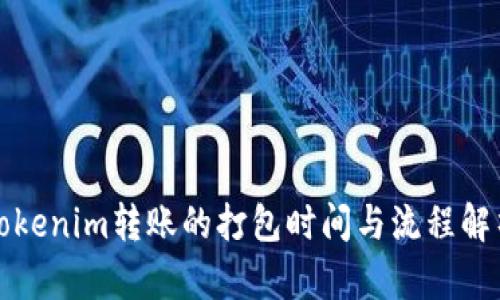 Tokenim转账的打包时间与流程解析