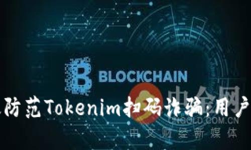 如何有效防范Tokenim扫码诈骗：用户必读指南