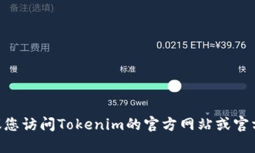截至我知识的截止日期2023年10月，Tokenim的具体版本信息可能会有所变动，因此，建议您访问Tokenim的官方网站或官方社交媒体渠道获取最新版本信息。如果您需要了解与Tokenim相关的其他信息，请告诉我。