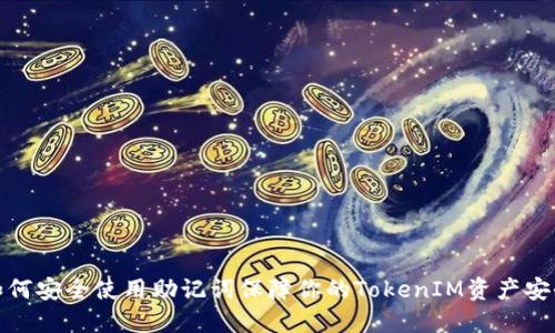 如何安全使用助记词保障你的TokenIM资产安全