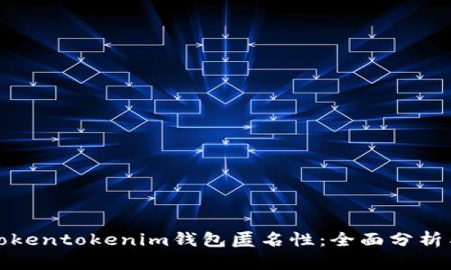 提升Tokentokenim钱包匿名性：全面分析与建议