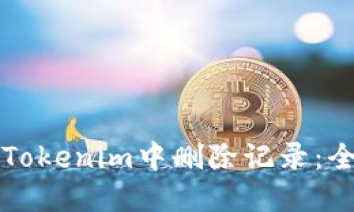 如何在Tokenim中删除记录：全面指南