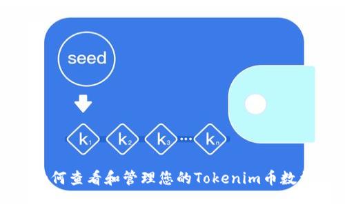 如何查看和管理您的Tokenim币数量