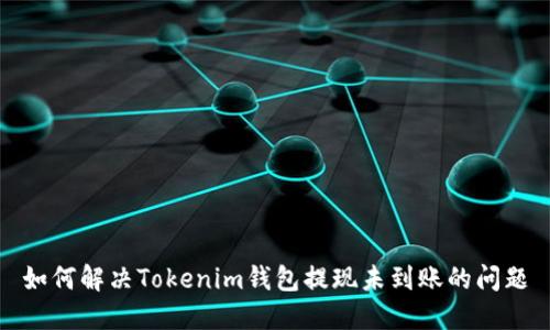 如何解决Tokenim钱包提现未到账的问题