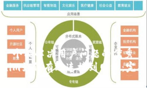 思考一个能解决用户问题的优秀  
Tokenim如何有效连接到网络：完整指南
