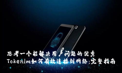 思考一个能解决用户问题的优秀  
Tokenim如何有效连接到网络：完整指南