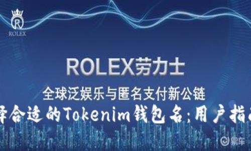 如何选择合适的Tokenim钱包名：用户指南与推荐