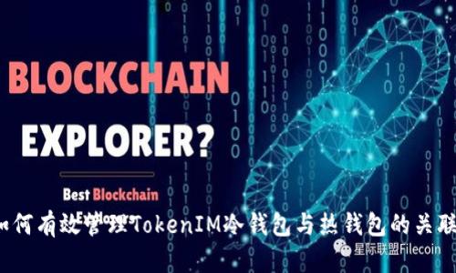 如何有效管理TokenIM冷钱包与热钱包的关联？