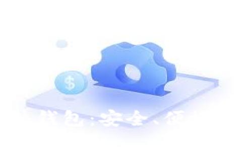 全面评测Tokenim硬件钱包：安全、便捷与用户体验的完美结合