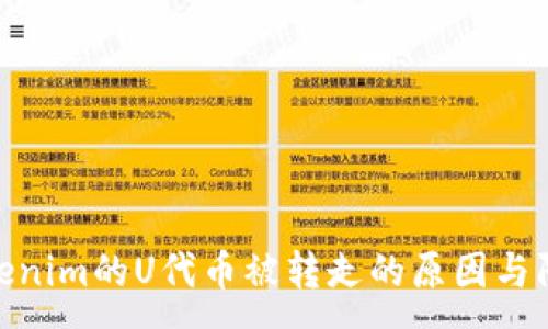 :
探究Tokenim的U代币被转走的原因与防范措施