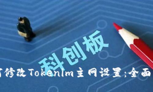 如何修改Tokenim主网设置：全面指南