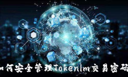   
如何安全管理Tokenim交易密码？