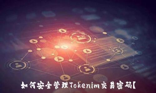   
如何安全管理Tokenim交易密码？