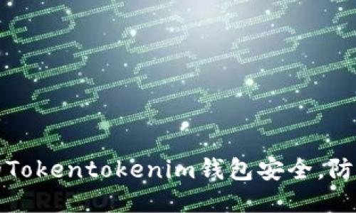 如何确保您的Tokentokenim钱包安全，防止风控与冻结
