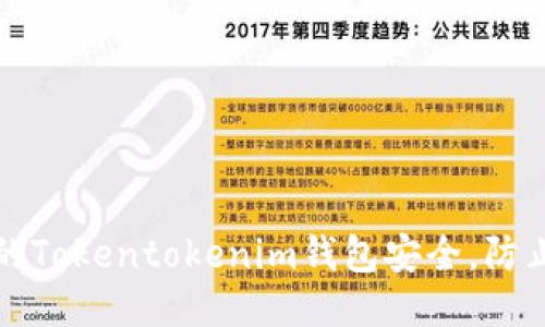 如何确保您的Tokentokenim钱包安全，防止风控与冻结
