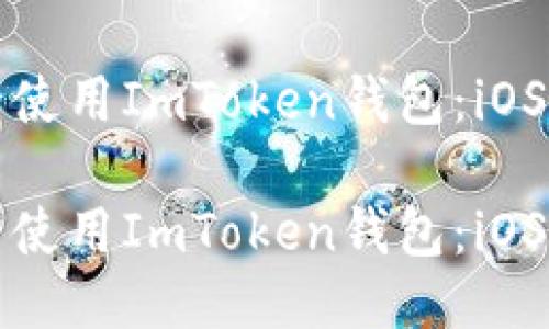 如何安全使用ImToken钱包：iOS用户指南

如何安全使用ImToken钱包：iOS用户指南