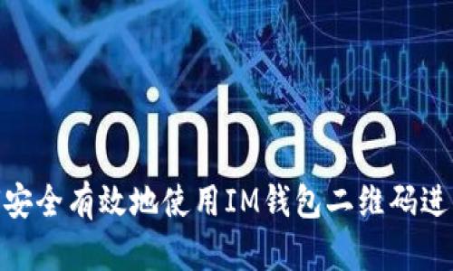 : 如何安全有效地使用IM钱包二维码进行支付