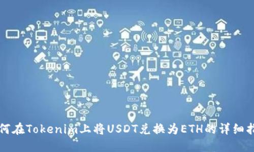 如何在Tokenim上将USDT兑换为ETH的详细指南