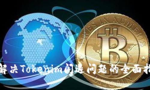: 解决Tokenim闪退问题的全面指南