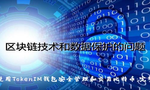 如何使用TokenIM钱包安全管理和交易比特币：完整教程